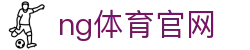 NG体育数据中心 - 专业赛事分析与统计平台